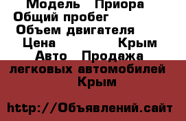  › Модель ­ Приора › Общий пробег ­ 125 700 › Объем двигателя ­ 2 › Цена ­ 270 000 - Крым Авто » Продажа легковых автомобилей   . Крым